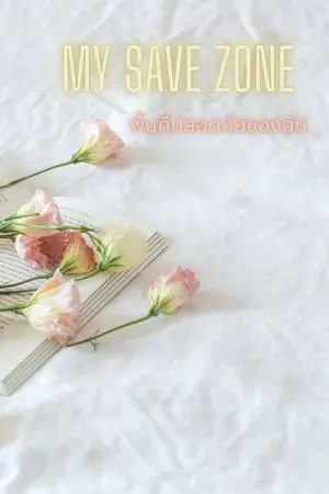ปกนิยาย MY SAVE ZONE (:พื้นที่ปลอดภัยของฉัน:)