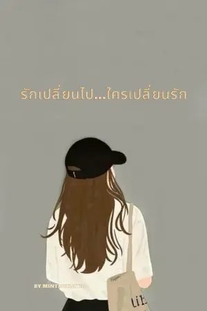 ปกนิยาย รักเปลี่ยนไป...ใครเปลี่ยนรัก