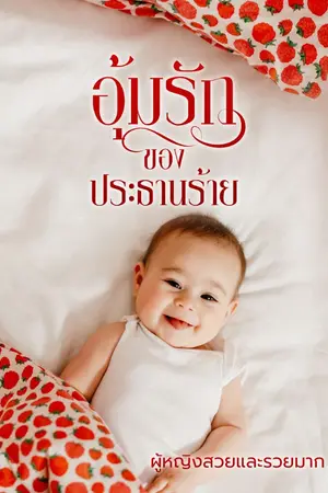 ปกนิยาย อุ้มรักของประธานร้าย (จบ)