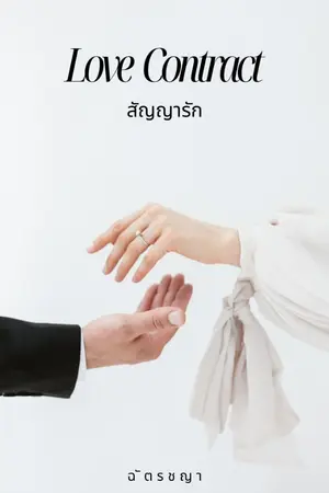 ปกนิยาย สัญญารัก (Love Contract)