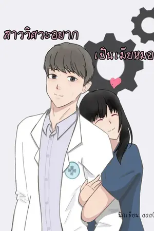 ปกนิยาย สาววิศวะอยากเป็นเมียหมอ