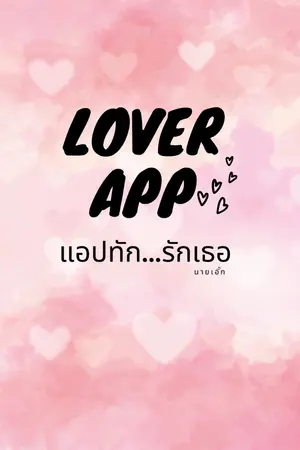 ปกนิยาย Lover App แอปทัก…รักเธอ