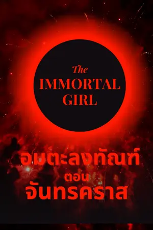 ปกนิยาย อมตะลงทัณฑ์ ตอน จันทรคราส(Immortal girl:Luna Eclipse)