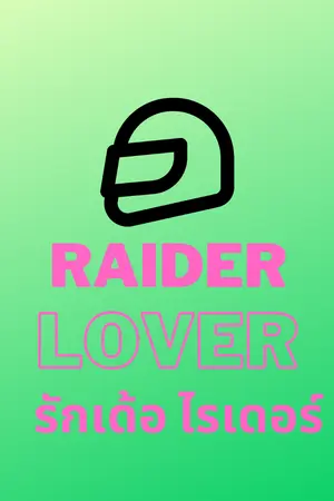 ปกนิยาย Raider Lover รักเด้อ ไรเดอร์