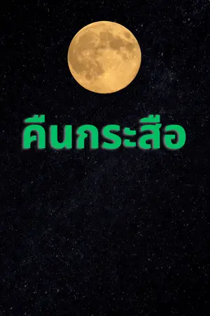 ปกนิยาย