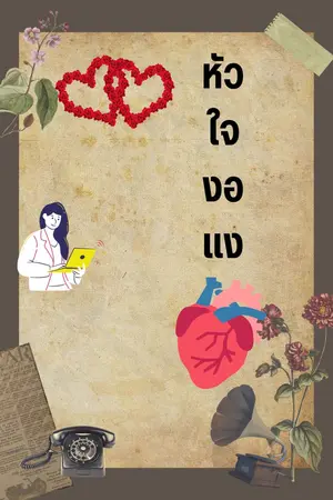 ปกนิยาย วันนี้เหนื่อยไหม กอดตัวเองบ้างหรือเปล่า