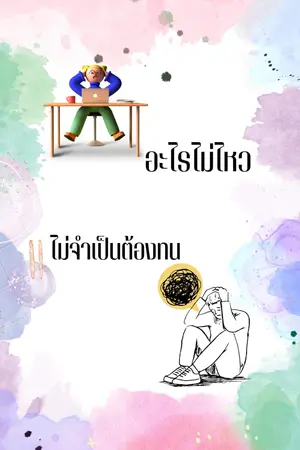 ปกนิยาย อะไรไม่ไหวไม่จำเป็นต้องทน