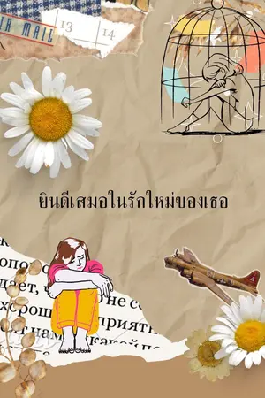 ปกนิยาย เรายินดีเสมอในรักใหม่ของเธอ