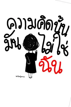 ปกนิยาย ความคิดนั้นมันไม่ใช่ฉัน