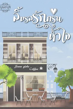 ปกนิยาย ลิ้มรสรักกรุ่นหัวใจ