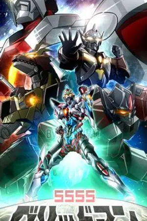 ปกนิยาย [GRIDMAN]:GRIDMAN SIGMA การมาถึงของซิกม่า