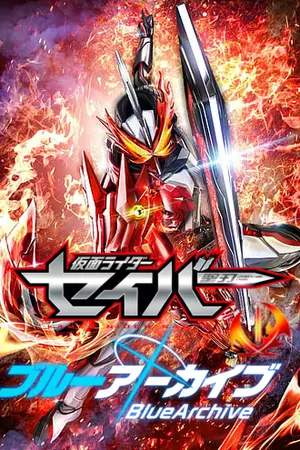 ปกนิยาย Blue  Archive: Kamen Ride​ Saber