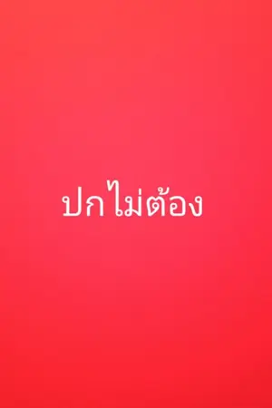 ปกนิยาย การเอาตัวรอดในป่าหิมพานต์