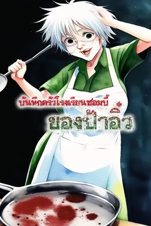 ปกนิยาย บันทึกครัวโรงเรียนซอมบี้ของป้าอิ๋ว!!
