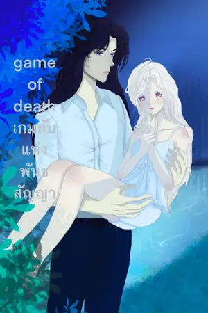 ปกนิยาย game of death เกมลับแห่งพันธสัญญา