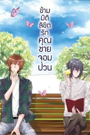 ปกนิยาย ข้ามมิติลิขิตรักคุณชายจอมป่วน