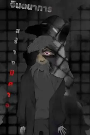 ปกนิยาย จินตนาการสร้างปีศาจ