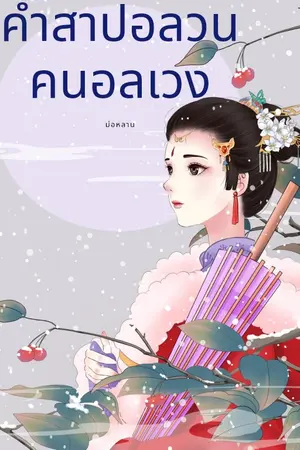 ปกนิยาย คำสาปอลวน คนอลเวง