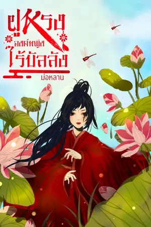 ปกนิยาย ฝูหรง องค์หญิงไร้บัลลังก์