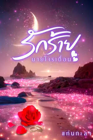 ปกนิยาย รักร้ายนายโจรเถื่อน(ติดเหรียญวันที่4ส.ค)มีอีบุ๊ค