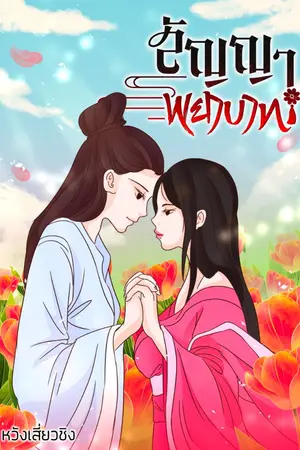 ปกนิยาย สัญญาพยาบาท