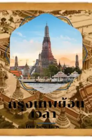 ปกนิยาย กรุงเทพทั้งจังหวัดย้อนเวลาไปยุคกรุงศรี[The entire province of Bangkok goes back in time to the Krungsri era.]