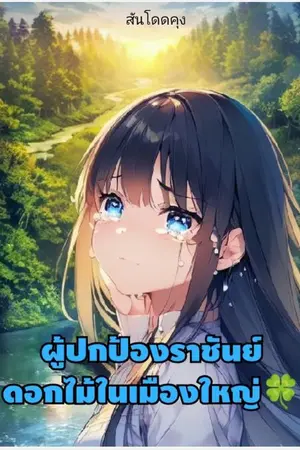 ปกนิยาย ผู้ปกป้อง" ราชันย์ดอกไม้ "