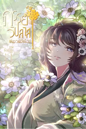 ปกนิยาย ภรรยาวิปลาสแห่งจวนเจ้าเมือง