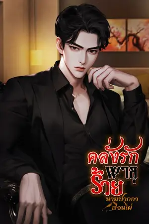 ปกนิยาย คลั่งรักพายุร้าย #มีE-BOOK