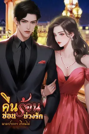 ปกนิยาย คืนร้อนซ่อนบ่วงรัก #มีE-BOOK