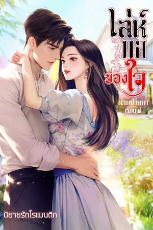 ปกนิยาย เล่ห์...กลของใจ #มีE-BOOK