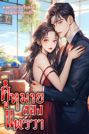 ปกนิยาย คู่หมายของแพรวา #มีE-BOOK