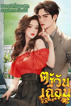 ปกนิยาย ตะวันเถื่อน #มีE-BOOK