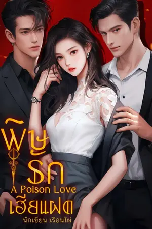 ปกนิยาย พิษรักเฮียแฝด A poison love