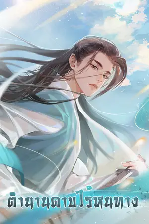 ปกนิยาย ตำนานดาบไร้หนทาง