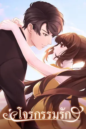 ปกนิยาย โจรกรรมรัก