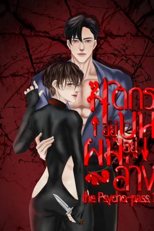 ปกนิยาย ฆาตกรอยู่บนผมอยู่ล่าง the psycho-pass 1