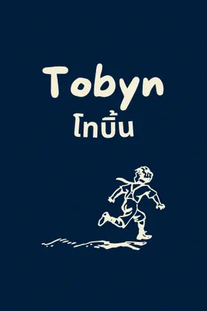 ปกนิยาย TOBYN : โทบิ้น