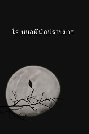 ปกนิยาย โจ หมอผีนักปราบมาร