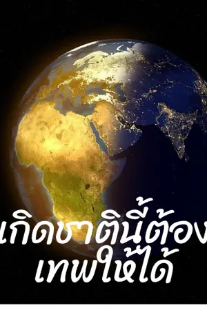 ปกนิยาย เกิดชาตินี้ต้องเทพให้ได้