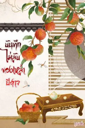 ปกนิยาย บันทึก (ไม่ลับ) ของเหล่าปีศาจ