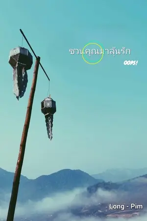 ปกนิยาย ชวนคุณมาลุ้นรัก