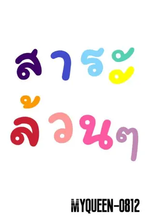 ปกนิยาย สาระล้วนๆ [สา-ระ-ล้วน-ๆ]