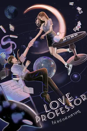 ปกนิยาย LOVE PROFESSOR #โค้ชรักดักสายมู