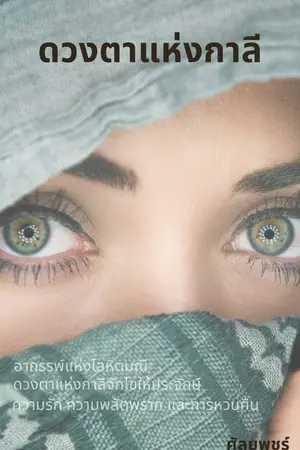 ปกนิยาย ดวงตาแห่งกาลี