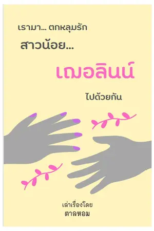 ปกนิยาย เฌอลินน์
