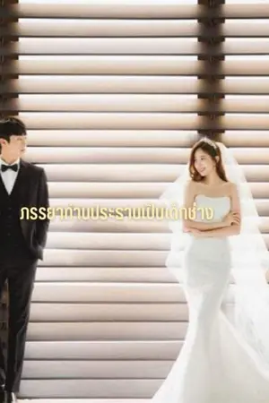 ปกนิยาย ภรรยาท่านประธานเป็นเด็กช่าง