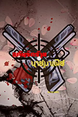 ปกนิยาย แค้นรักร้าย นายมาเฟีย