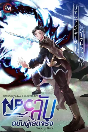 ปกนิยาย NPCลับฉบับผู้เล่นจริง