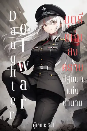 ปกนิยาย Daughter of War บุตรีแห่งสงคราม : ปฐมบทแห่งตำนาน
